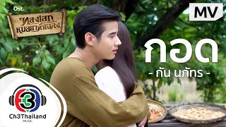 กอด Ost.ทองเอก หมอยา ท่าโฉลง | กัน นภัทร |  MV