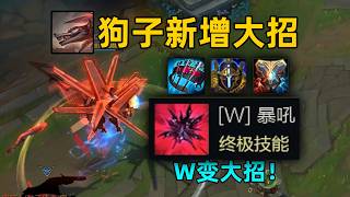 狗子新增大招：W視爲終極技能！可觸發鋼壁弩箭！疑似準備WR互換！