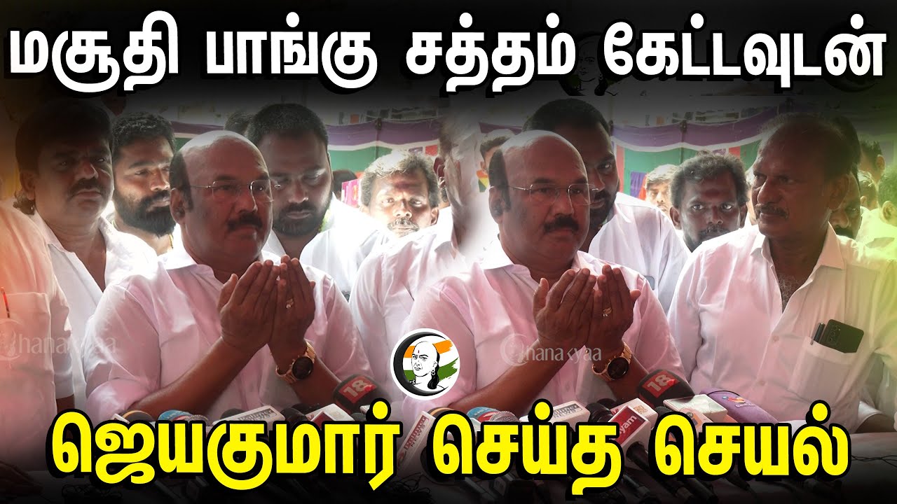மசூதி பாங்கு சத்தம் கேட்டவுடன் ஜெயகுமார் செய்த செயல் | Admk Jeyakumar