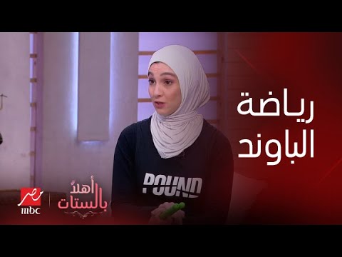 برنامج أهلا بالستات إعرف أكتر عن رياضة الباوند مع آلاء مسلم سفيرة رياضة الباوند في مصر