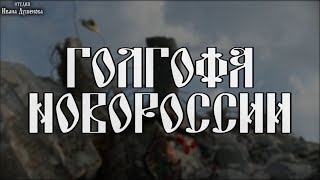 ГОЛГОФА НОВОРОССИИ (2015, фильм)