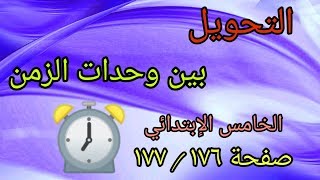 شرح وحل تمارين صفحة (١٧٦، ١٧٧)التحويل بين وحدات الزمن/رياضيات الخامس الابتدائي