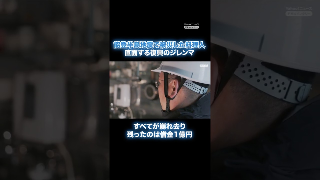 「残ったのは借金1億円」能登半島地震で被災した料理人が直面する復興のジレンマ
