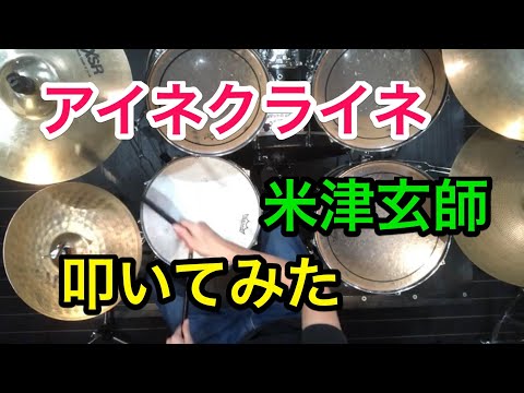 アイネクライネ/米津玄師/叩いてみた/ドラム/drum