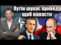 Путін шукає приводу щоб напасти | Віталій Портников