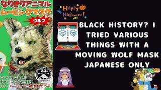 【黒歴史】狼のムービングマスクで色々やってみた本立て ハロウィンの歴史・maimai・占い (Japanese only)furry Fursuit