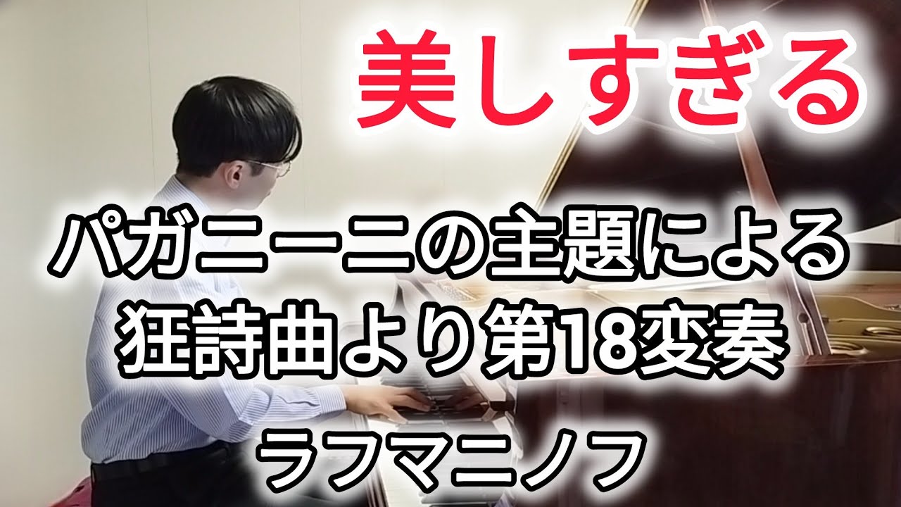 切なく美しい名曲　ラフマニノフ　パガニーニの主題による狂詩曲より 第18変奏　Rachmaninov: Rhapsody On A Theme Of Paganini, Variation 18
