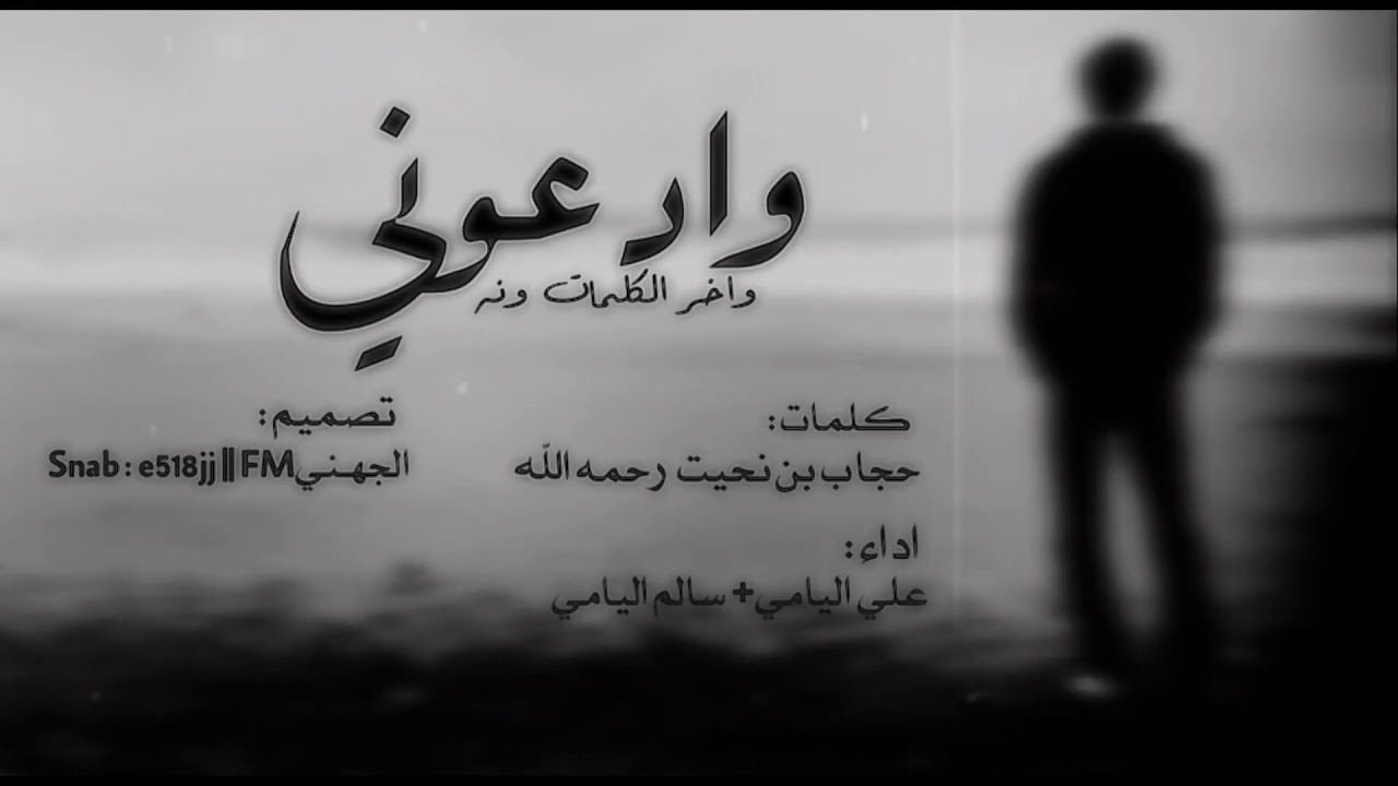 شيلة وادعوني وآخر الكلمات ونه اداء: سالم اليامي و علي اليامي لحن خورافي💔