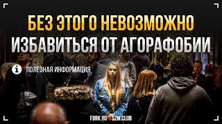 Без этого невозможно избавиться от агорафобии