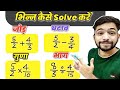 भिन्न का जोड़, घटाव, गुणा और भाग | आसान तरीके से सीखें fractions का समाधान ✨