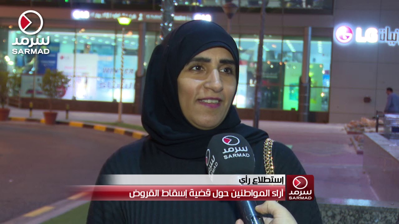 تقرير (سرمد) عن آراء المواطنين حول قضية إسقاط القروض