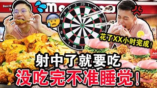 【挑战】飞镖射中了就要吃‼️🎯没吃完不准睡！竟然花了XX小时才吃完！！！THROWING a DART and EATING Whatever It Lands on!!!