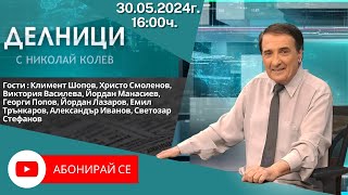 30.05.2024 - Делници с Николай Колев