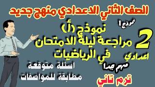 مراجعة ليلة امتحان رياضيات للصف الثاني الاعدادي ترم تاني 2026 منهج جديد| نموذج (أ)لامتحان الرياضيات