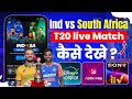 India vs South Africa T20 Match Live Kaise Dekhe | Ind vs Sa T20 Match Live Free Mai Kaise Dekhe