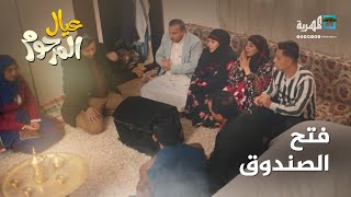 وأخيرا.. عيال المرحوم فتحوا الصندوق لتكون المفاجأة