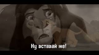 ☹︎|Симба Вспоминает Муфасу|☹︎ (Simba Remembers Mufasa)