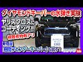 【樹脂フェンダーキーパーが凄い!!】ヤリスクロス納車されたらすぐやるべき!! 人気のダイヤモンドキーパーと併せて樹脂フェンダーキーパーの効果を実験! KeePer LABO(キーパーラボ)
