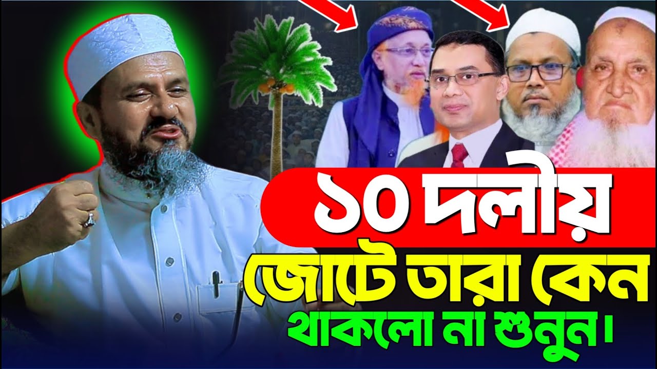 ১০ দলীয় জোটে তারা কেন থাকলো না শুনুন | মোশতাক ফয়েজী নতুন ওয়াজ || Mostak Foyezi funny new waz