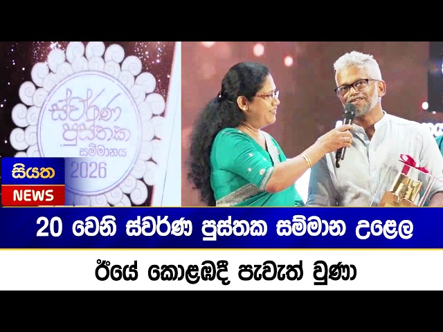 20 වෙනි ස්වර්ණ පුස්තක සම්මාන උළෙල ඊයේ කොළඹදී පැවැත් වුණා | Siyatha News