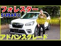 【アドバンスグレード!!】スバル フォレスターのご紹介!!優しさが溢れている素晴らしい車です...泣