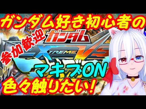 【参加歓迎】初心者のガンダムEXVSマキオン010【VTuber】