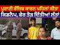 Jagraon Kidnapping Case | ਪੁਰਾਣੀ ਰੰਜਿਸ਼ ਕਾਰਨ ਪਹਿਲਾਂ ਕੀਤਾ ਕਿਡਨੈਪ, ਫੇਰ ਤੋੜ ਦਿੱਤੀਆਂ ਲੱਤਾਂ | N18V