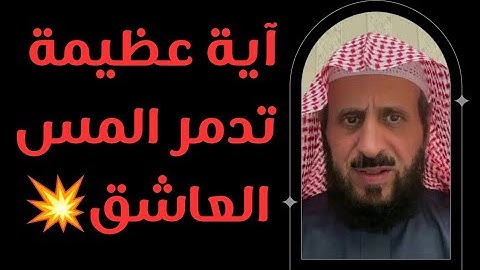 آية عظيمة تدمر المس العاشق 💥 وآيات قوية لإبطال السحر بكل انواعه الشيخ فهد القرني