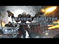 Warhammer 40000: Combat Cards. Ужасное открытие - Вдохновляющие проповеди