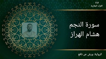 سورة النجم - هشام الهراز