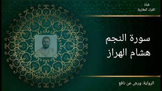 سورة النجم - هشام الهراز