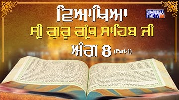 Sri Guru Granth Sahib Ji Vyakhya | Ang 8 Part 1| Sehaj Path | Katha by Giani Sahib Singh Ji Markanda