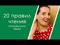 Правила чтения итальянского языка