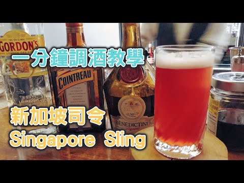 一分鐘調酒教學- 新加坡司令 Singapore Sling