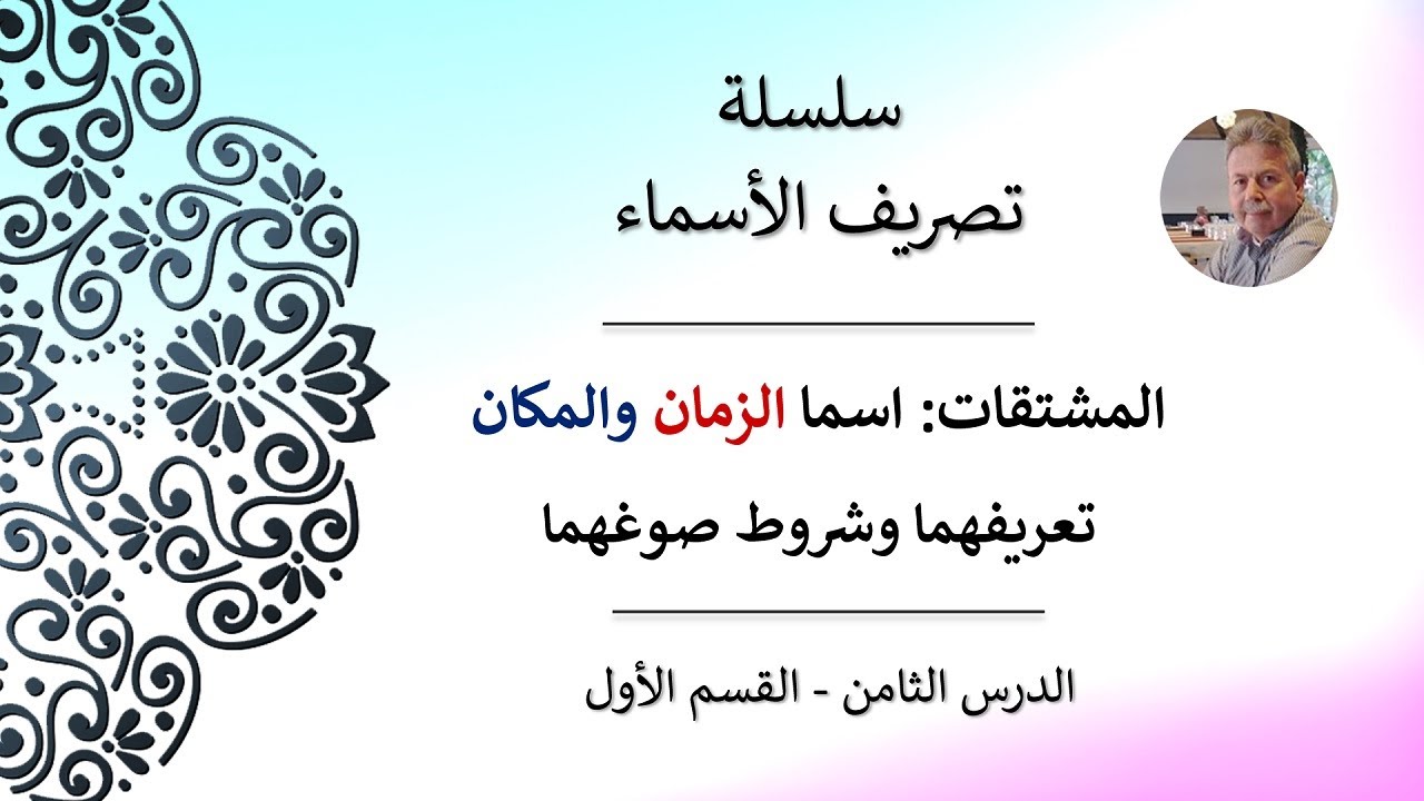 المشتقات - اسما الزمان والمكان: تعريفهما وشروط صوغهما | سلسلة تصريف الأسماء