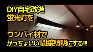 【DIY自宅改造】やぼったい蛍光灯を、激安木材を加工としてオシャレな間接照明にする