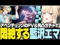 アベンチュリンの完凸ガチャ＆PVで悶絶するエマ【ぶいすぽっ！/ 藍沢エマ/崩壊:スターレイル/スタレ】