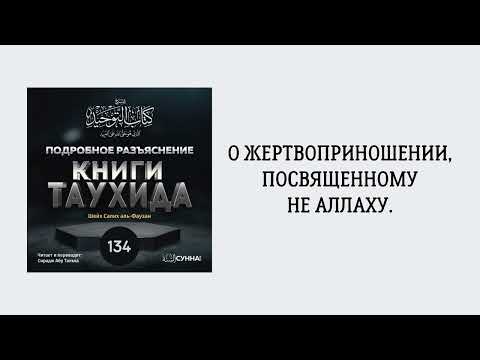 134. Подробное разъяснение «Книги Таухида» // Сирадж Абу Тальха