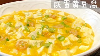 [Eng Sub]【咸蛋黄豆腐】家常菜必选 Salted Egg Yolk With Tofu
