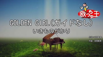 【ガイドなし】GOLDEN GIRL/いきものがかり【カラオケ】
