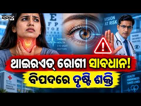 ଥାଇରଏଡ୍‌ ରୋଗୀ ସାବଧାନ: Thyroid Eye Disease Alert | Thyroid Patients Beware | Sambad