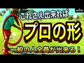 【ゴルフレッスン】正しいインパクトの形を覚えるための練習方法。