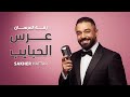 زفة عرس الحبايب صخر حتر 2025 