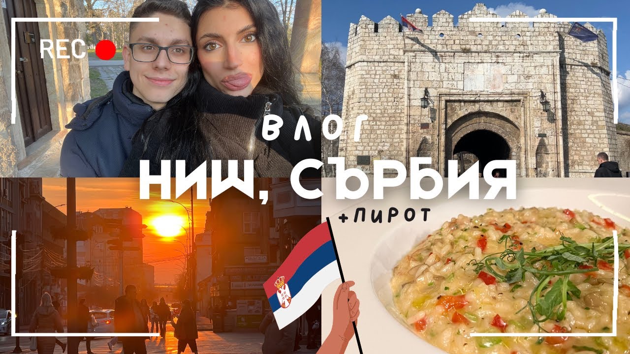 Влог от НИШ и ПИРОТ | Пътуване до Сърбия за 1 ден | разходки, храна, концентрационен лагер |