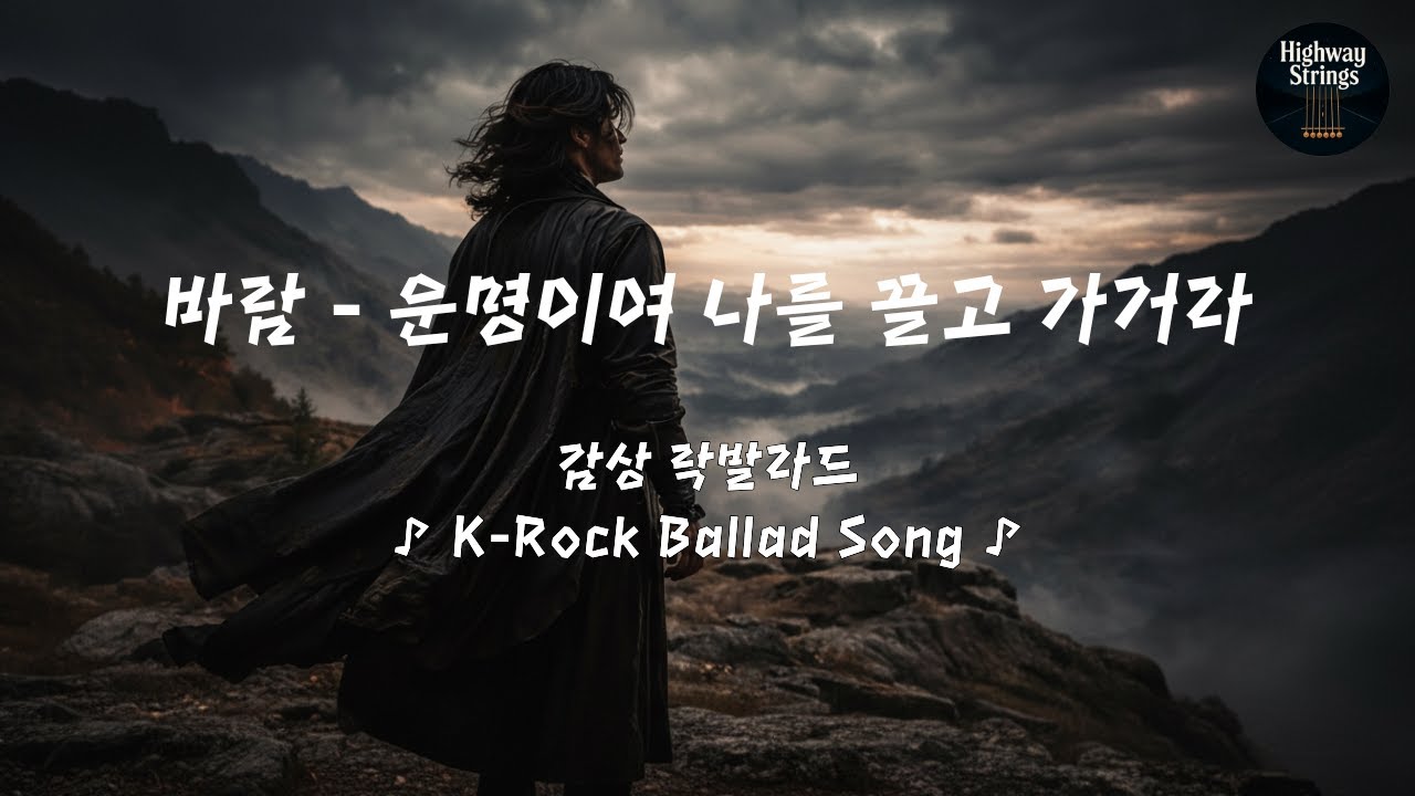 [감성 락발라드] ♪ 바람 - 운명이여 나를 끌고 가거라 | K-Rock Ballad Song 