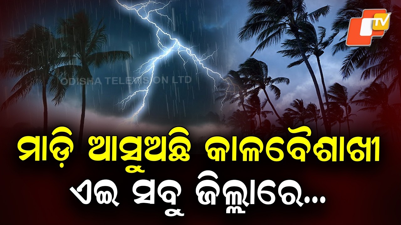 Kalbaisakhi Storm Approaching: Heavy Rain Likely Across Many Odisha Districts