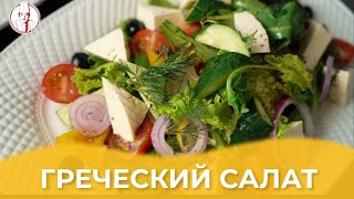 Греческий салат / Авторский рецепт от Алматы Повар