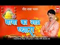 meera baba bhajan || Chant the name of your beloved. nr studio52 || jap lo naam pyara 2021 | jainka baba bhajan