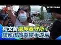 柯文哲的法律問題