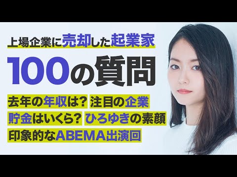 20代で会社売却したハヤカワ五味へ100の質問 - マーケティング研究所【雨と東京と株式会社】